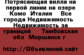 Потрясающая вилла на первой линии на озере Комо (Италия) - Все города Недвижимость » Недвижимость за границей   . Тамбовская обл.,Моршанск г.